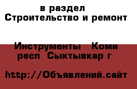  в раздел : Строительство и ремонт » Инструменты . Коми респ.,Сыктывкар г.